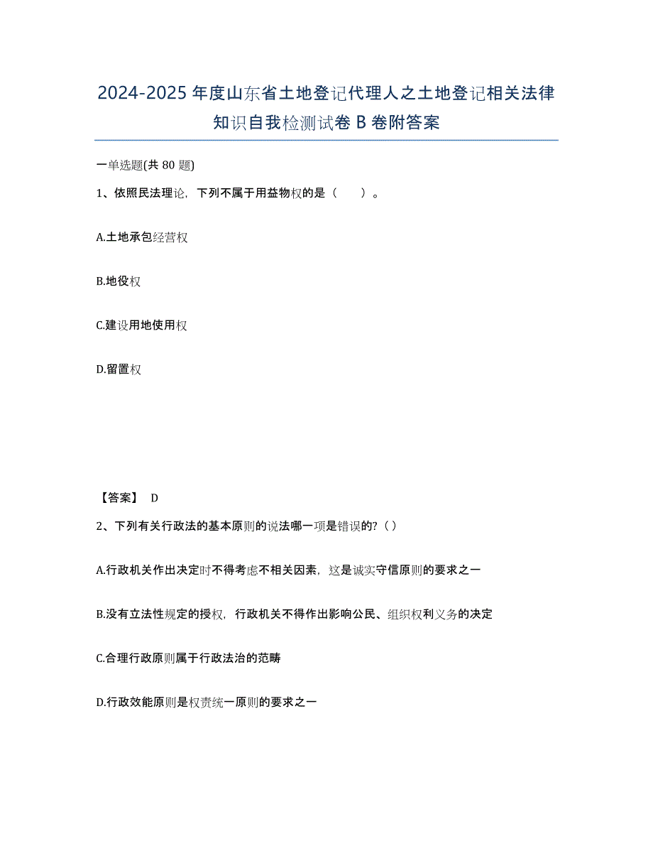 2024-2025年度山东省土地登记代理人之土地登记相关法律知识自我检测试卷B卷附答案_第1页