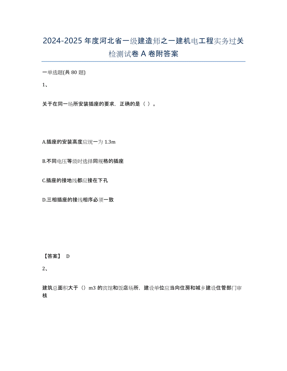 2024-2025年度河北省一级建造师之一建机电工程实务过关检测试卷A卷附答案_第1页