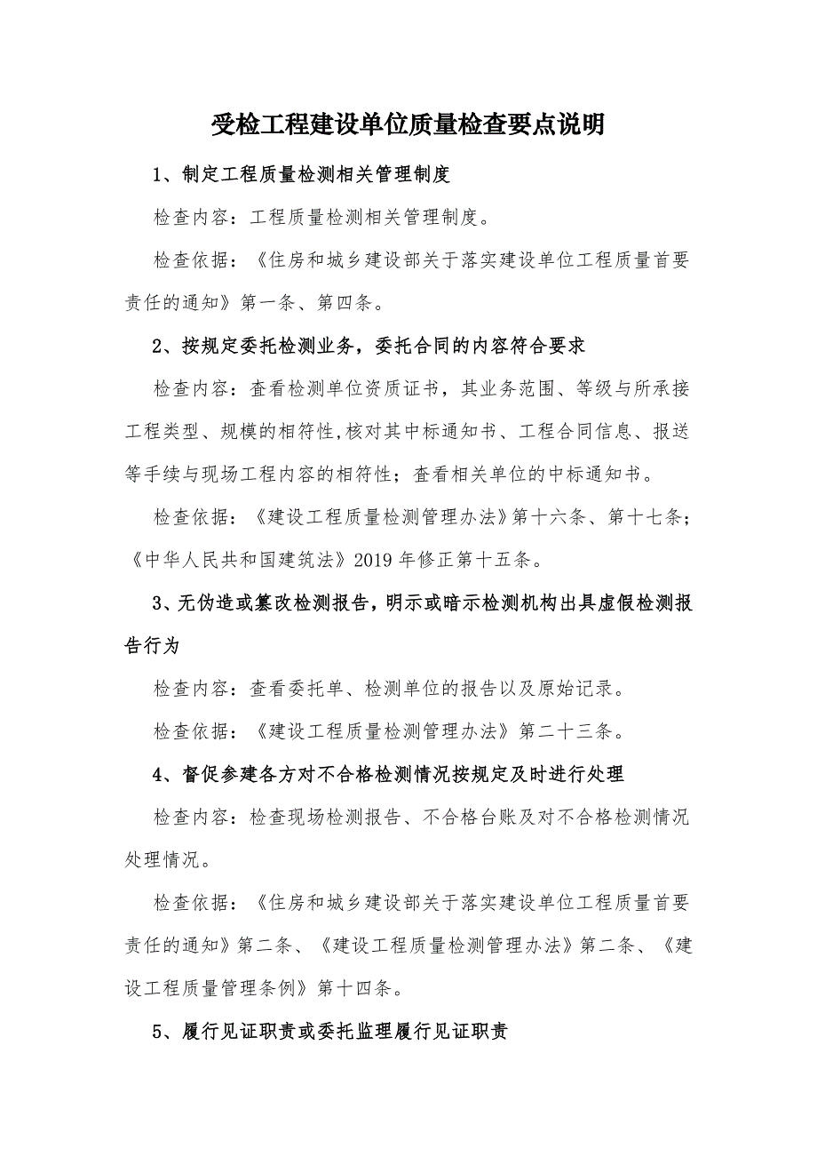 受检工程建设单位质量检查要点说明及检查表_第2页