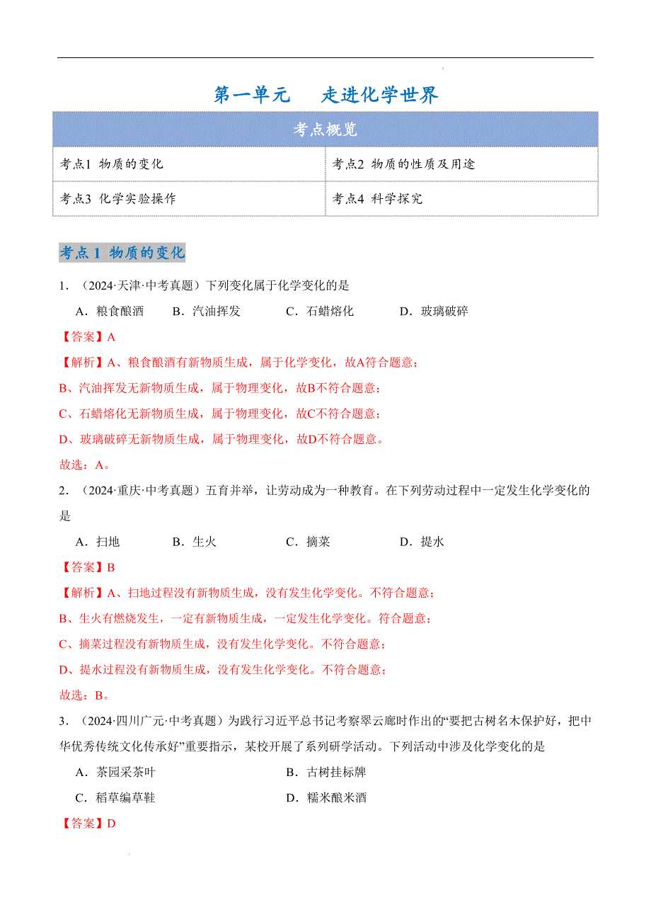 2024年秋九年级沪教版上册第一单元走进化学世界单元化学试卷解析版_第1页