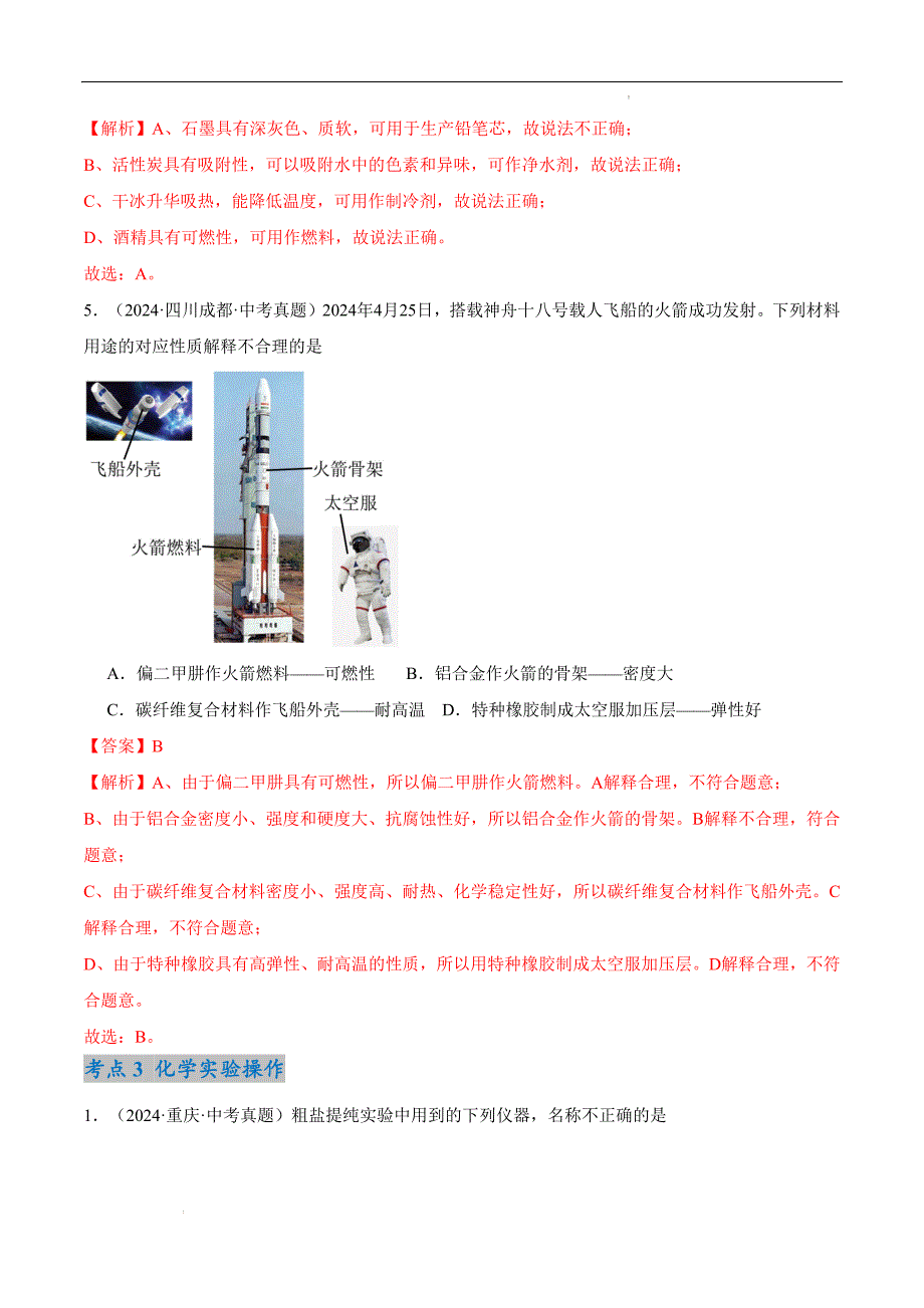 2024年秋九年级沪教版上册第一单元走进化学世界单元化学试卷解析版_第4页