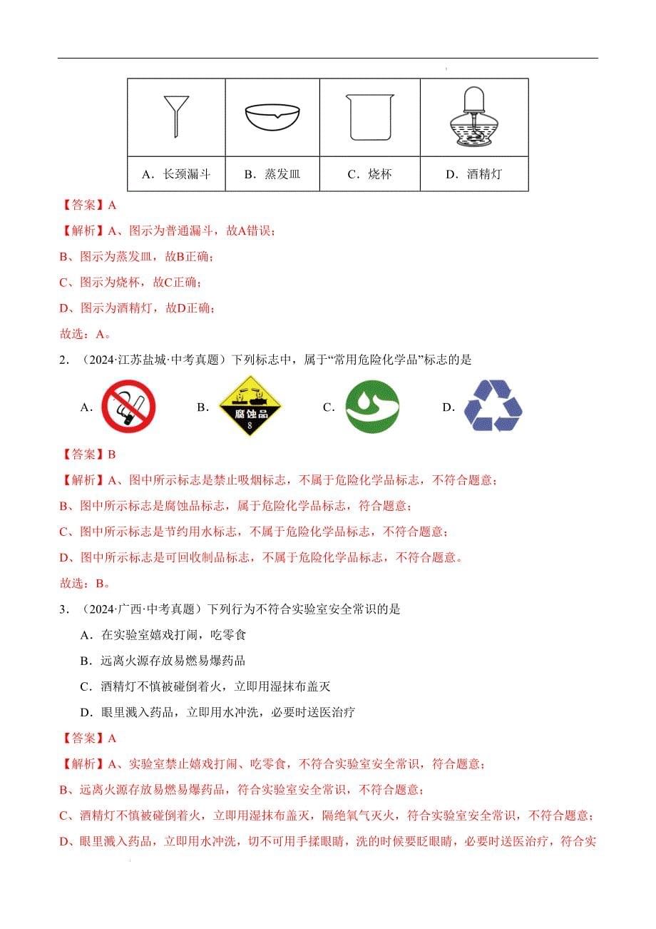 2024年秋九年级沪教版上册第一单元走进化学世界单元化学试卷解析版_第5页