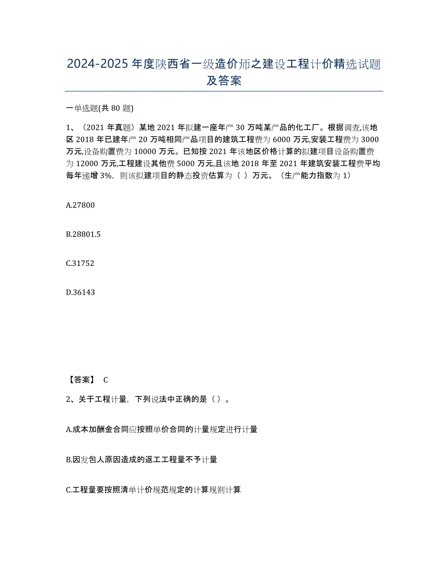 2024-2025年度陕西省一级造价师之建设工程计价试题及答案_第1页