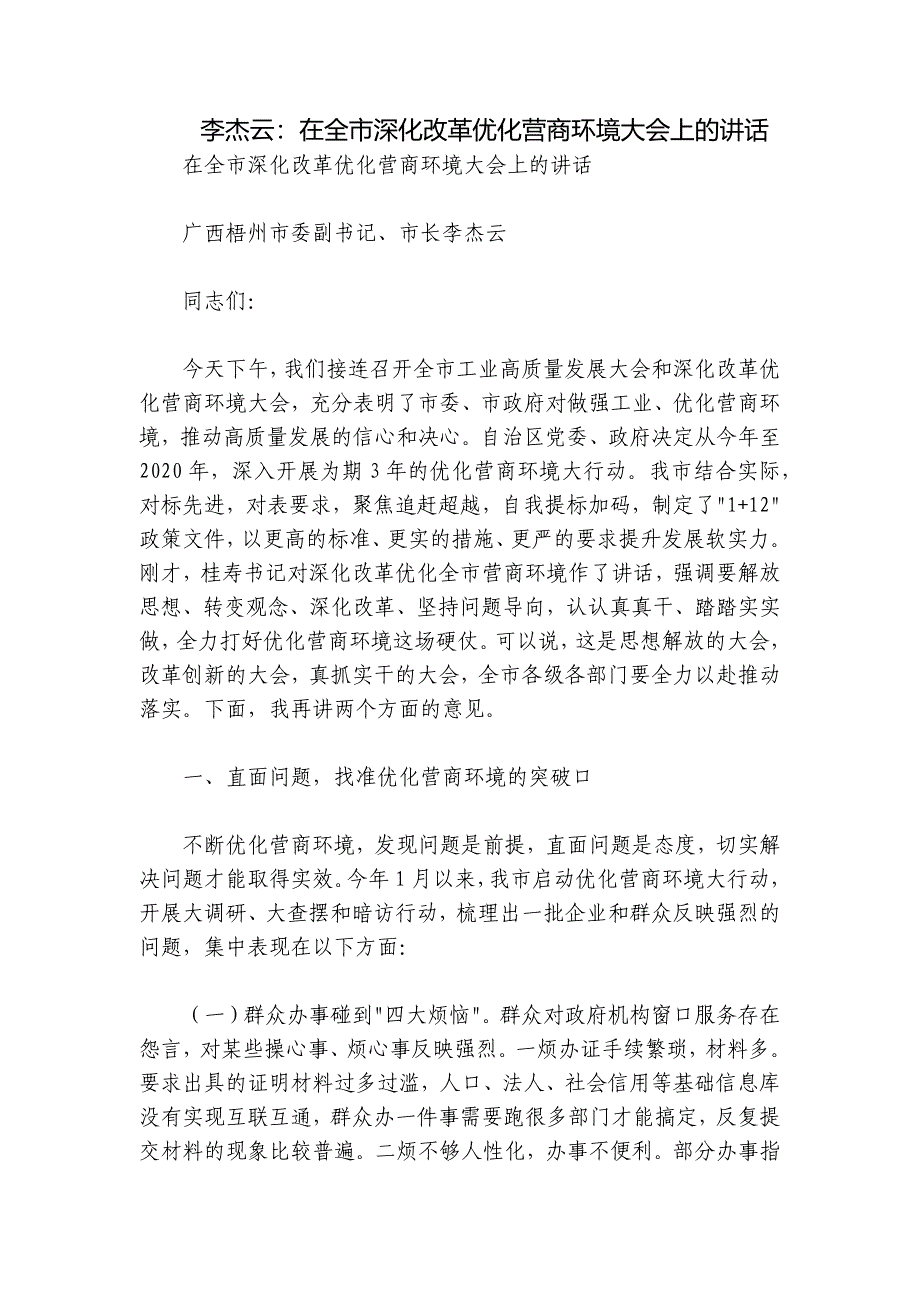 李杰云：在全市深化改革优化营商环境大会上的讲话_第1页