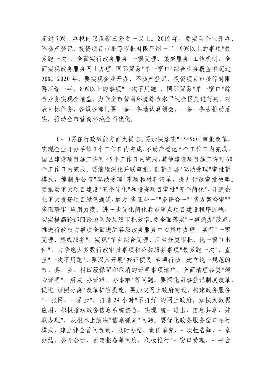 李杰云：在全市深化改革优化营商环境大会上的讲话_第5页