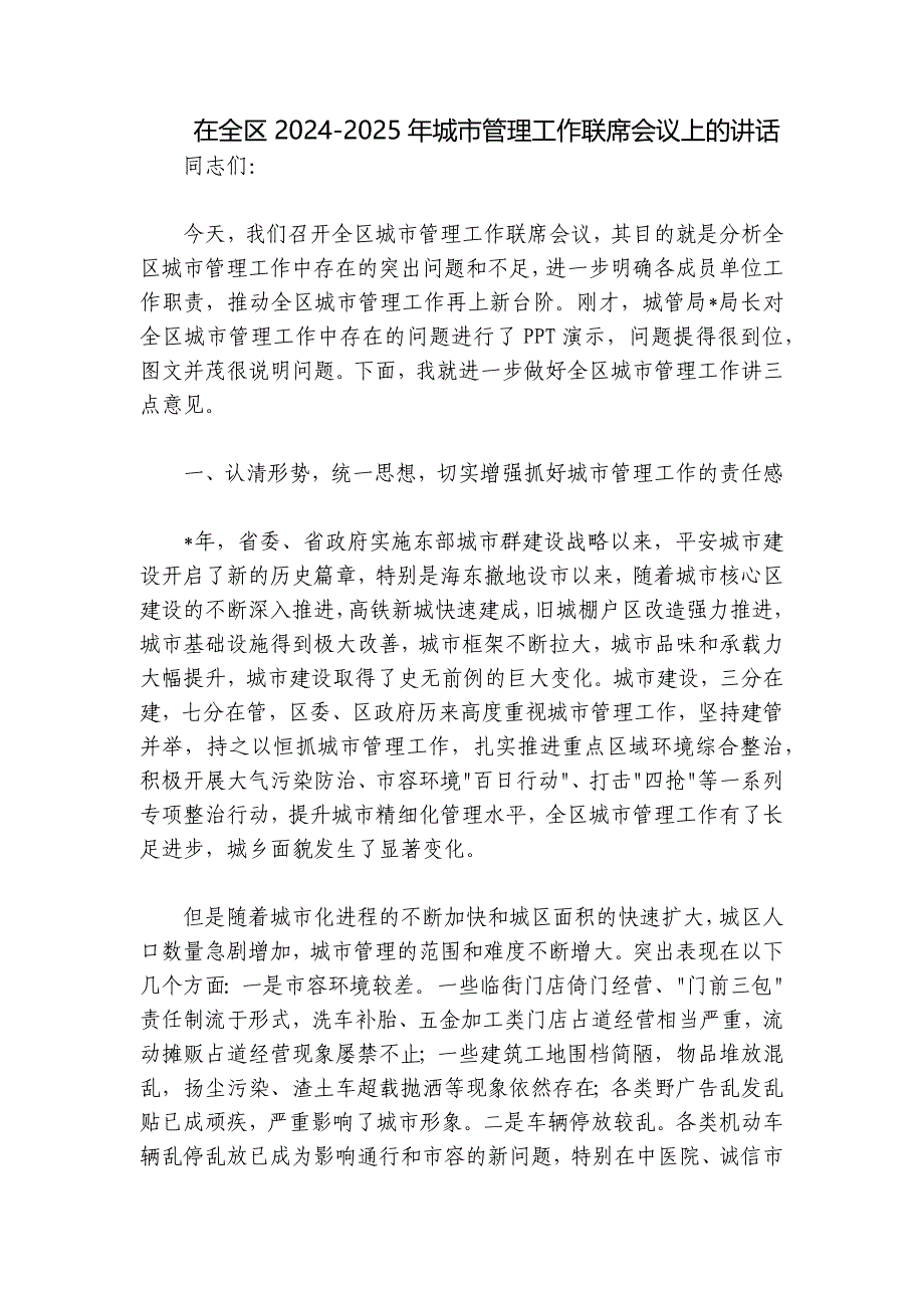 在全区2024-2025年城市管理工作联席会议上的讲话_第1页