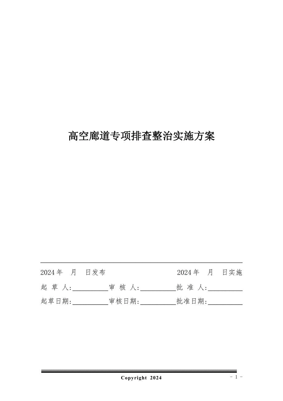 高空廊道专项排查整治实施方案_第1页