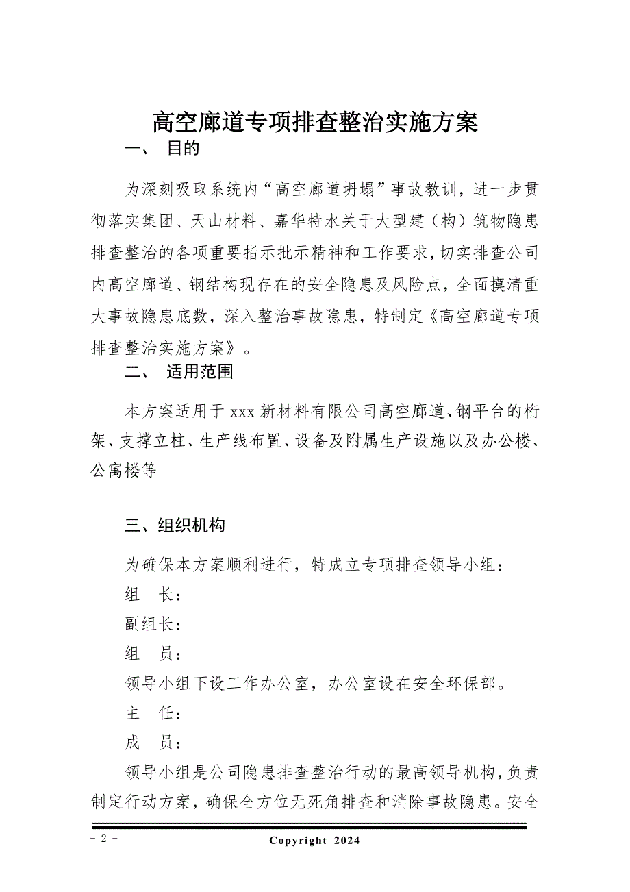 高空廊道专项排查整治实施方案_第2页