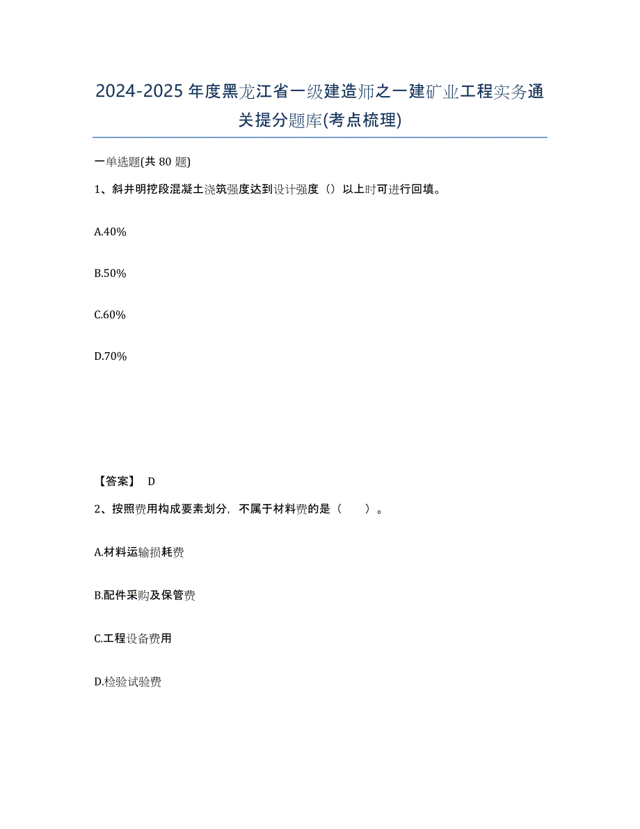 2024-2025年度黑龙江省一级建造师之一建矿业工程实务通关提分题库(考点梳理)_第1页