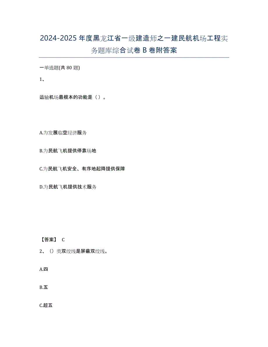 2024-2025年度黑龙江省一级建造师之一建民航机场工程实务题库综合试卷B卷附答案_第1页