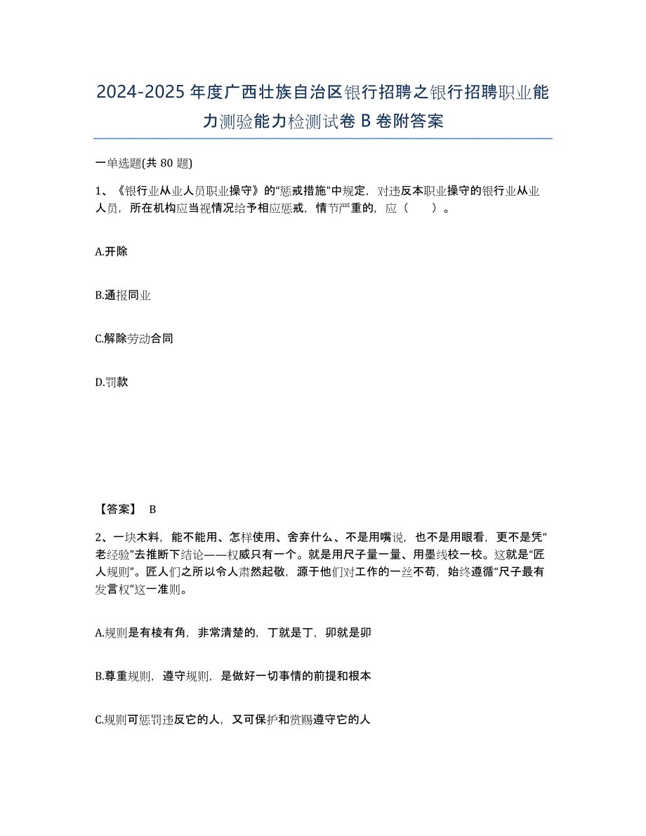 2024-2025年度广西壮族自治区银行招聘之银行招聘职业能力测验能力检测试卷B卷附答案_第1页