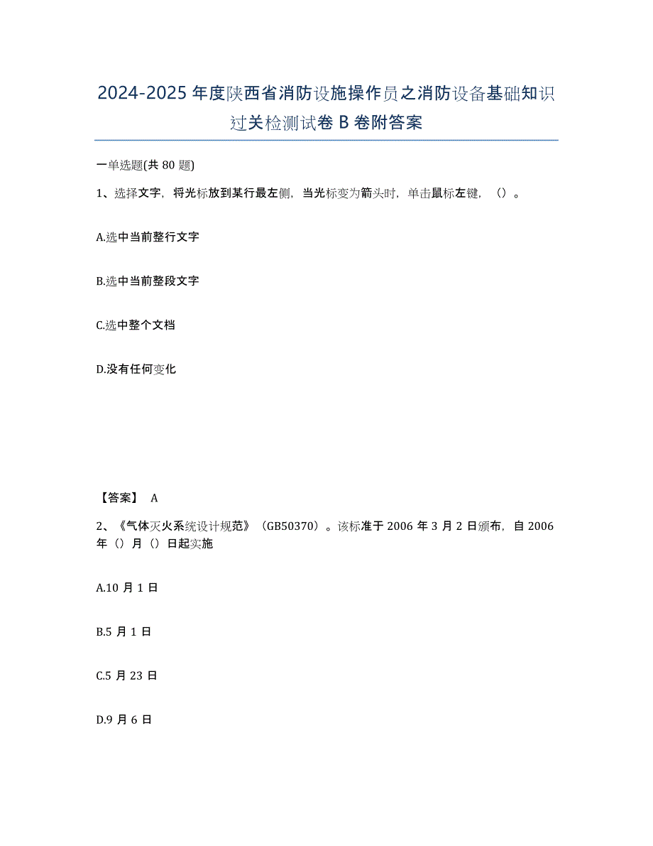 2024-2025年度陕西省消防设施操作员之消防设备基础知识过关检测试卷B卷附答案_第1页