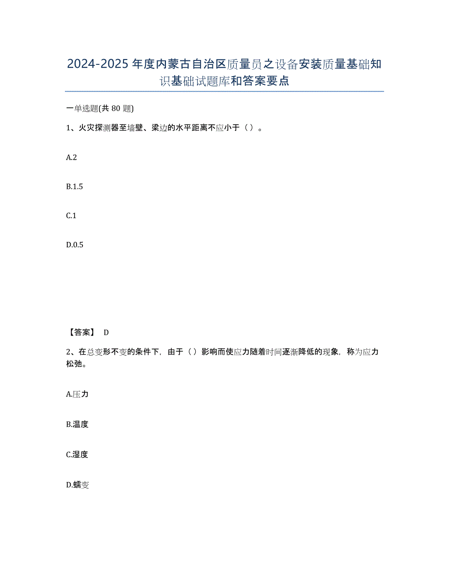 2024-2025年度内蒙古自治区质量员之设备安装质量基础知识基础试题库和答案要点_第1页