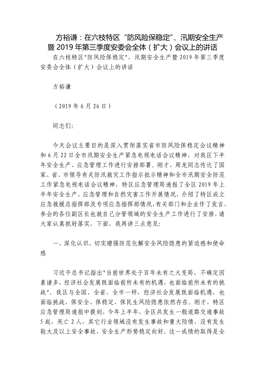 方裕谦：在六枝特区“防风险保稳定”、汛期安全生产暨2019年第三季度安委会全体（扩大）会议上的讲话_第1页