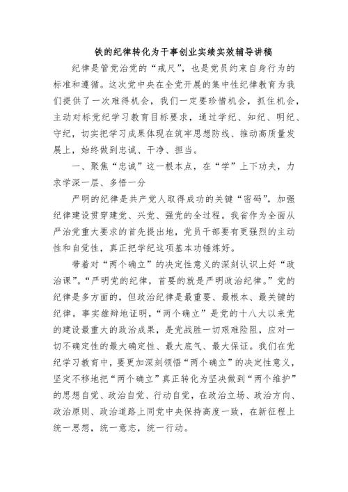 铁的纪律转化为干事创业实绩实效辅导讲稿
