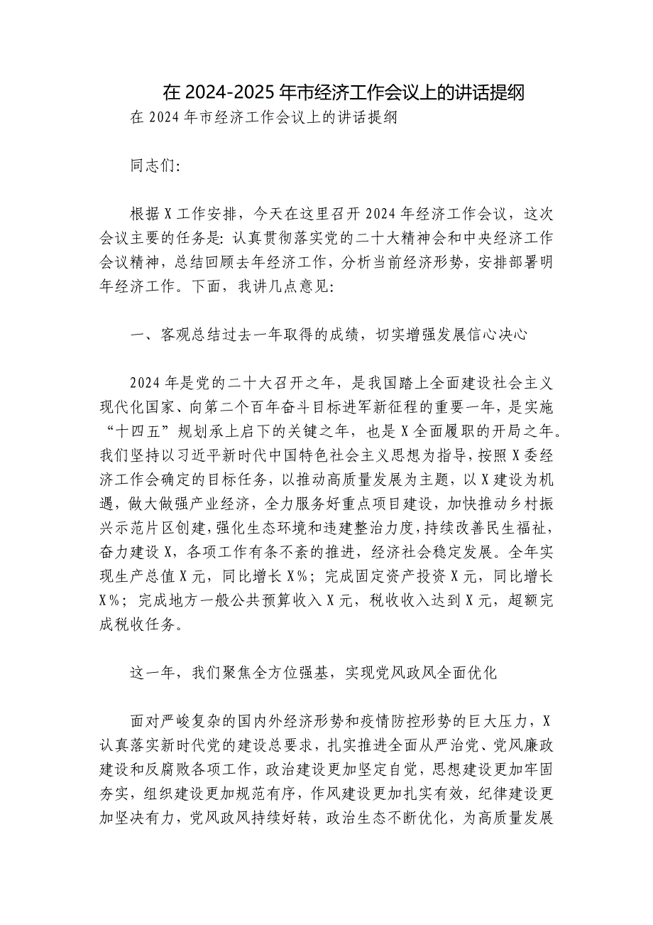 在2024-2025年市经济工作会议上的讲话提纲_第1页