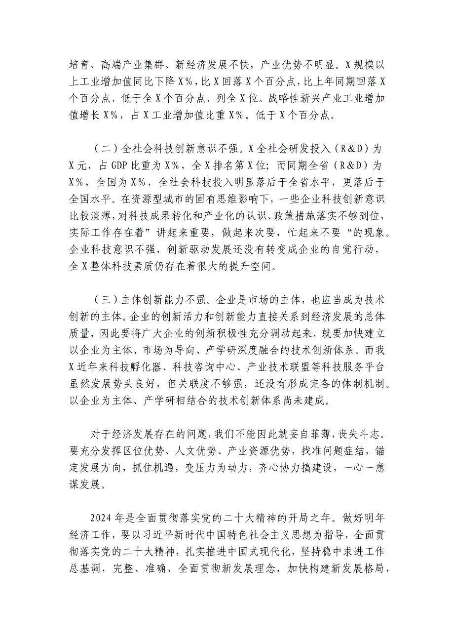 在2024-2025年市经济工作会议上的讲话提纲_第4页