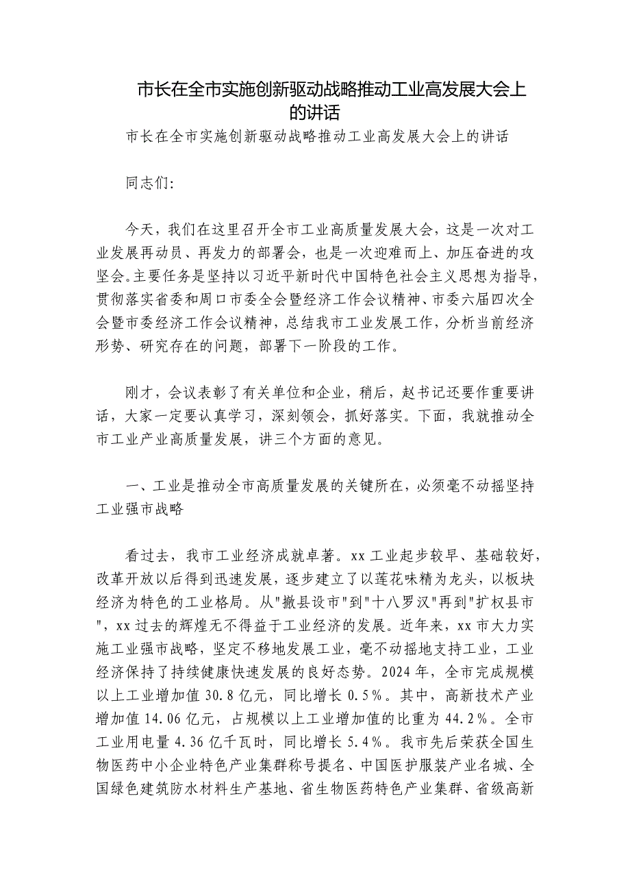 市长在全市实施创新驱动战略推动工业高发展大会上的讲话_第1页