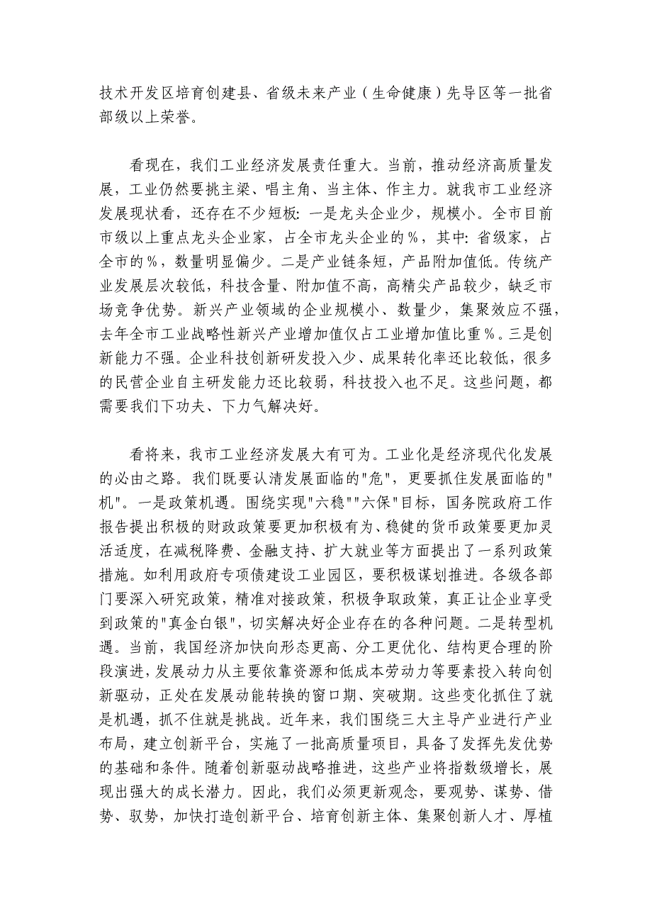 市长在全市实施创新驱动战略推动工业高发展大会上的讲话_第2页