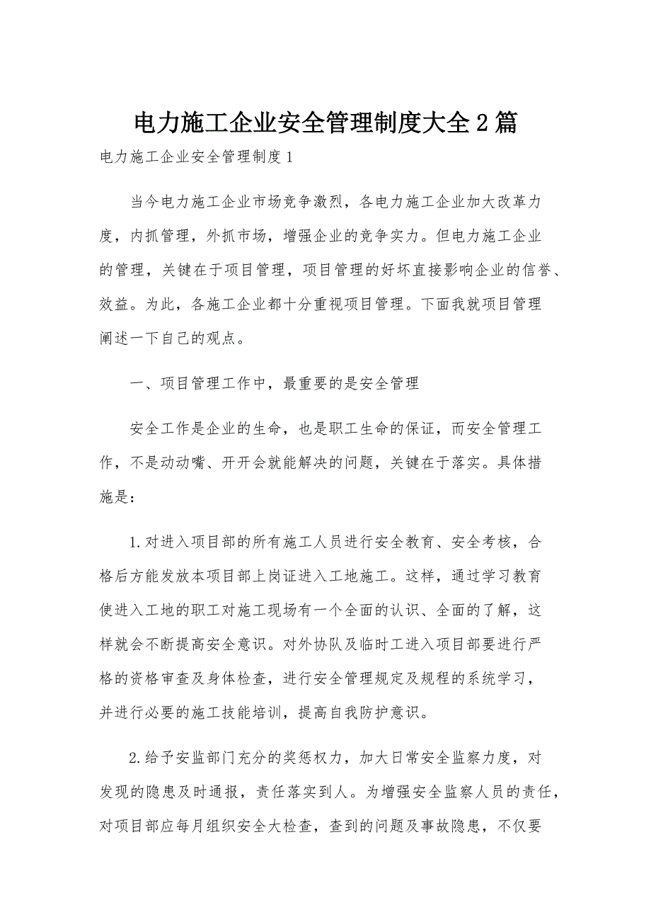 电力施工企业安全管理制度大全2篇_第1页