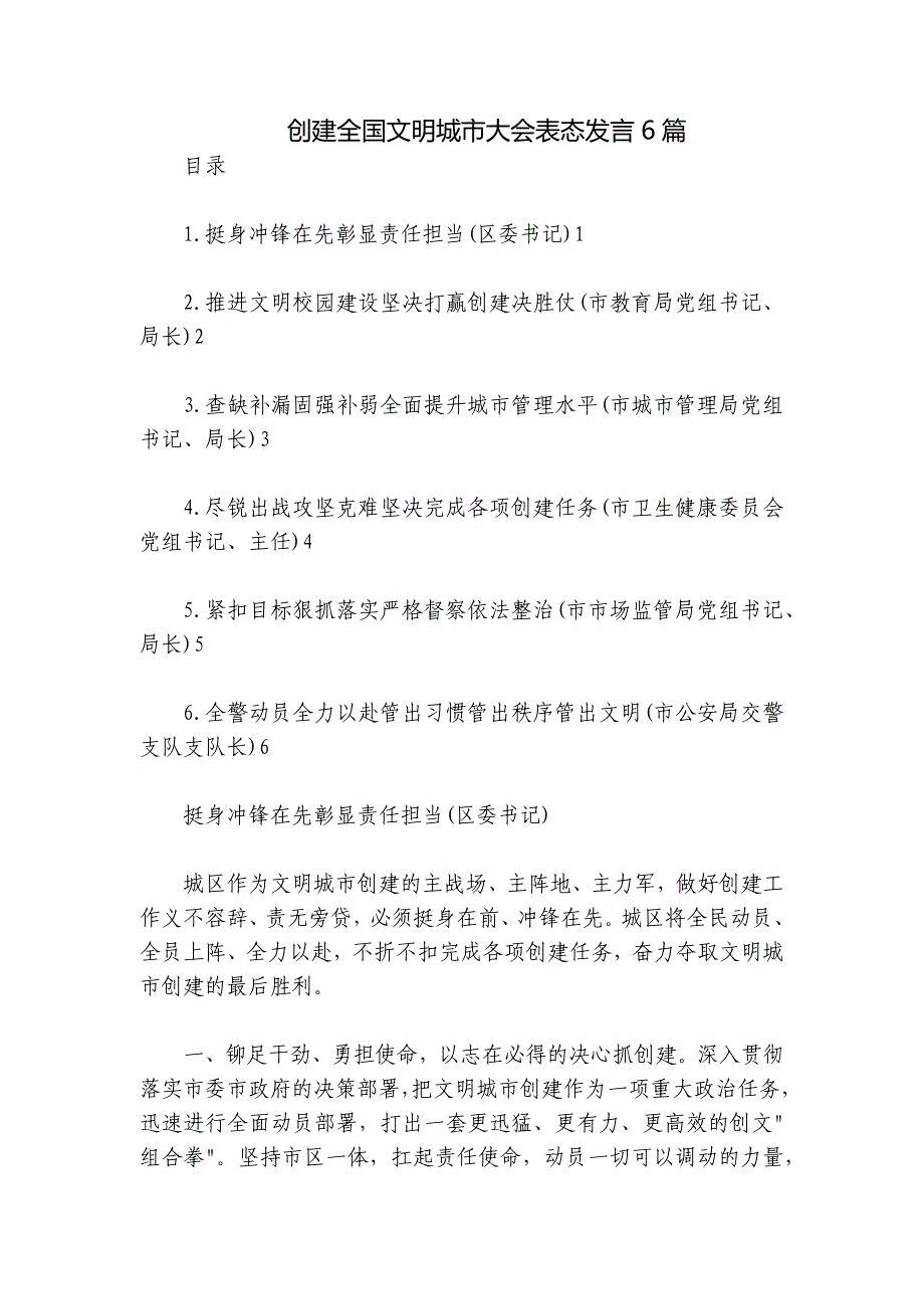 创建全国文明城市大会表态发言6篇_第1页