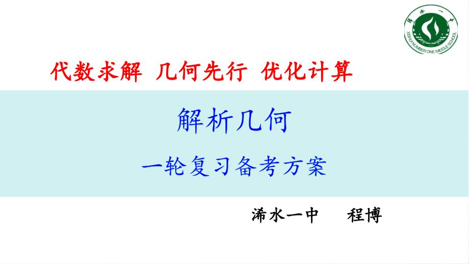 代数求解几何先行优化运算+讲座课件——2025届高三数学一轮复习解析几何备考方案_第1页