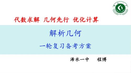 代数求解几何先行优化运算+讲座课件——2025届高三数学一轮复习解析几何备考方案