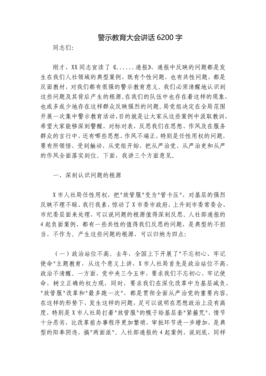 警示教育大会讲话6200字_第1页