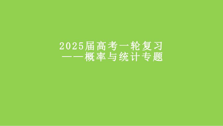 2025届高考数学一轮复习建议 概率与统计专题讲座_第1页