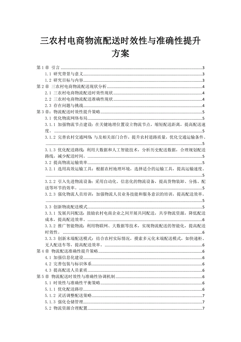 三农村电商物流配送时效性与准确性提升方案_第1页