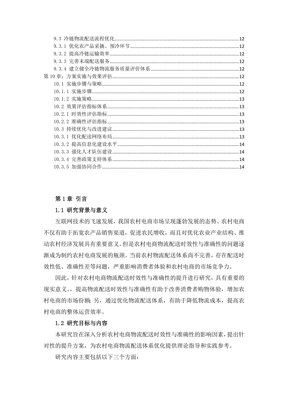 三农村电商物流配送时效性与准确性提升方案_第3页