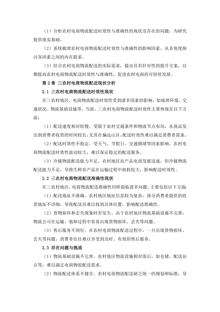 三农村电商物流配送时效性与准确性提升方案_第4页