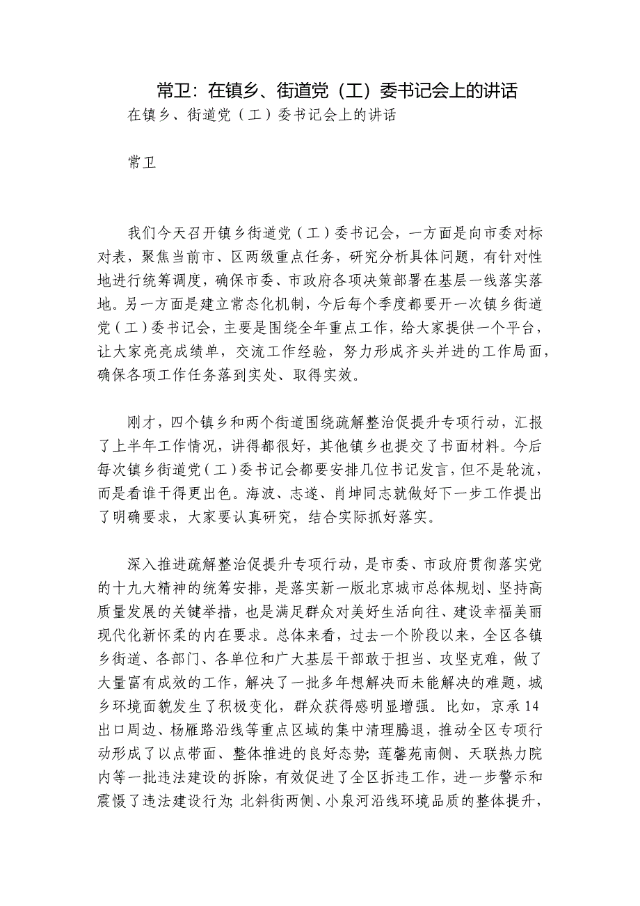 常卫：在镇乡、街道党（工）委书记会上的讲话_第1页