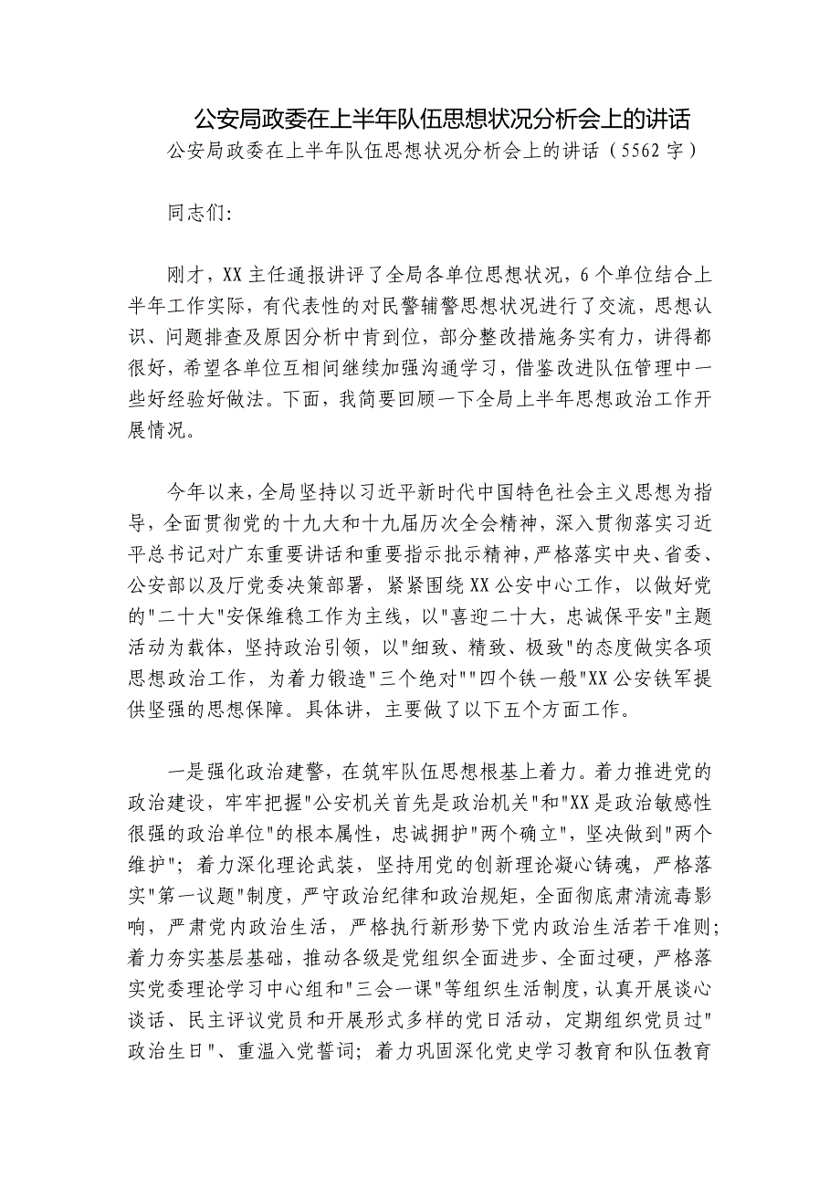 公安局政委在上半年队伍思想状况分析会上的讲话_第1页