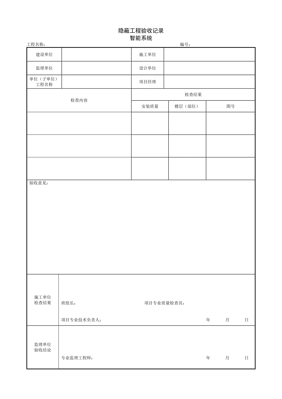 隐蔽工程验收记录智能系统_第1页