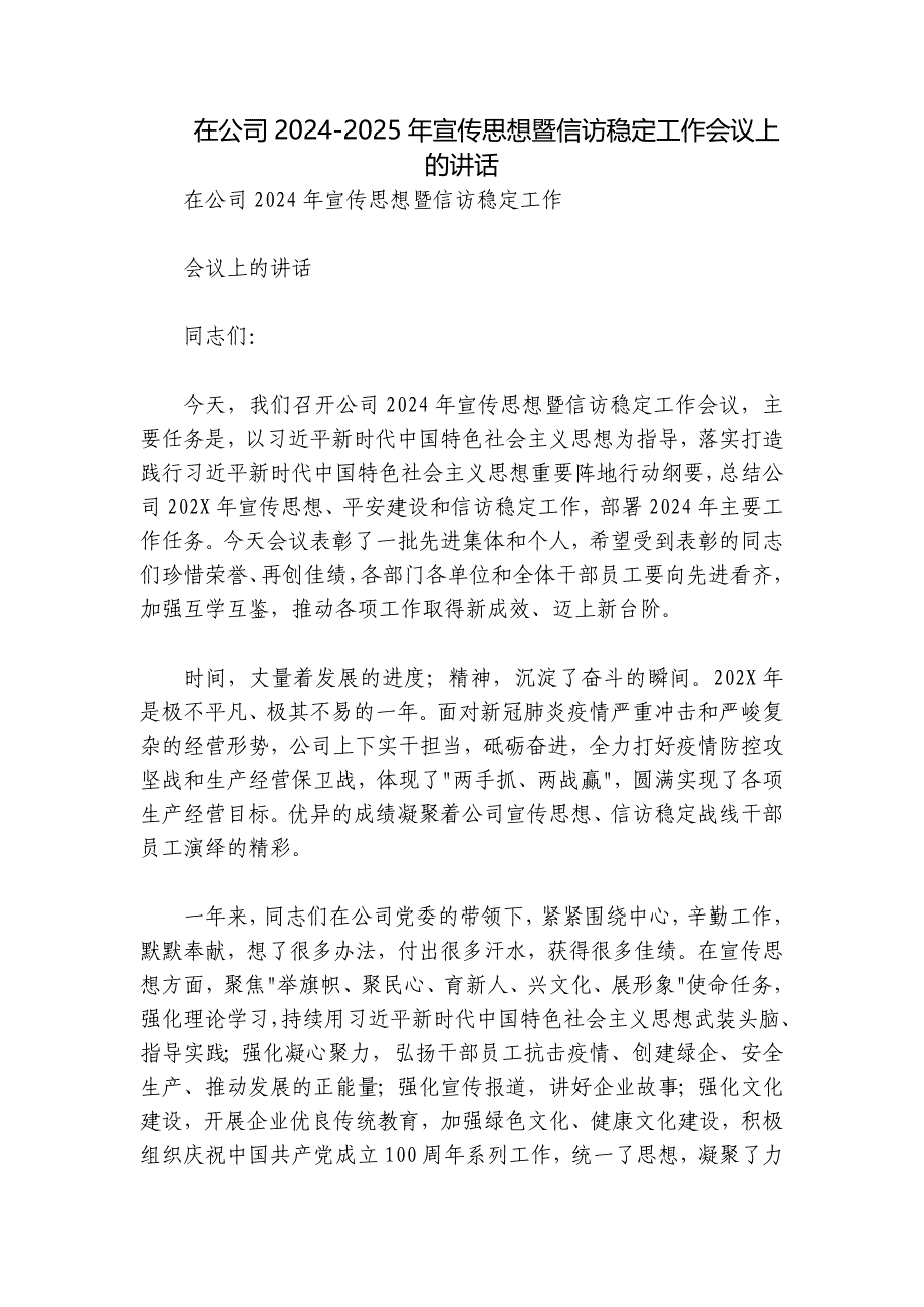 在公司2024-2025年宣传思想暨信访稳定工作会议上的讲话_第1页