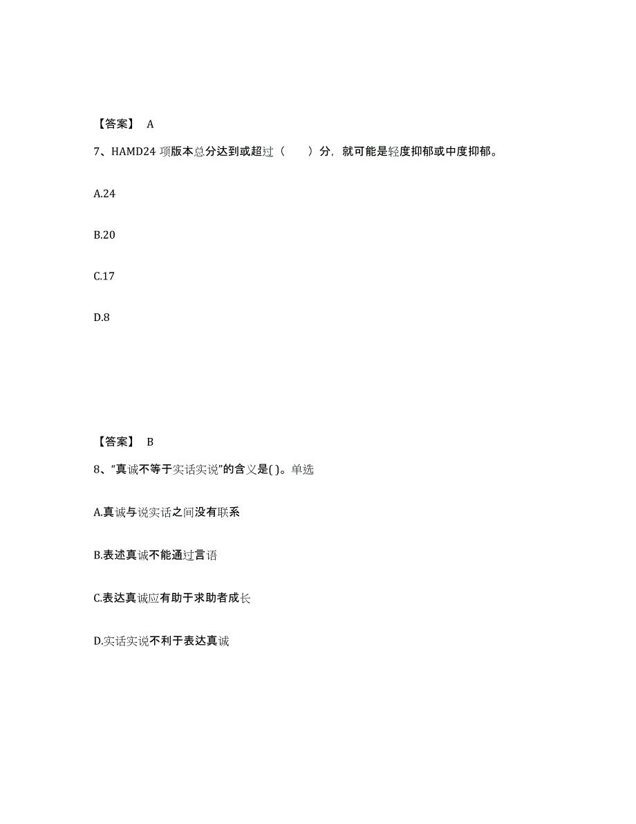 2024-2025年度重庆市心理咨询师之心理咨询师基础知识题库练习试卷B卷附答案_第4页