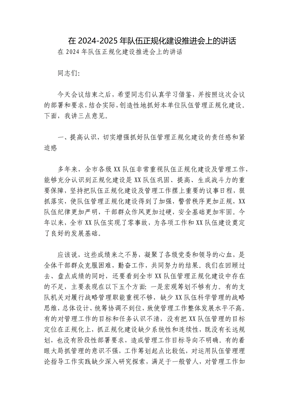 在2024-2025年队伍正规化建设推进会上的讲话_第1页