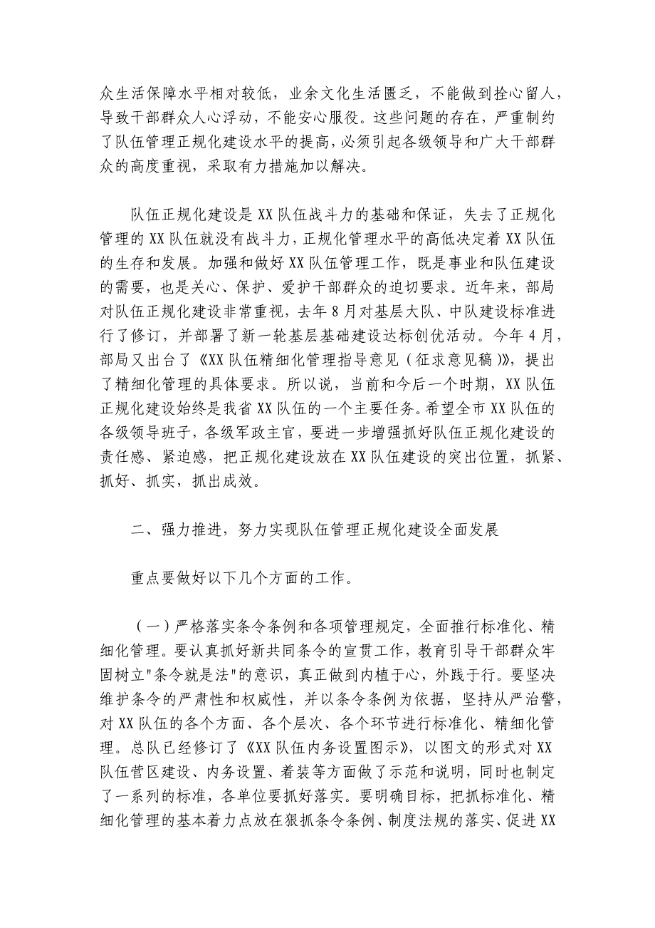 在2024-2025年队伍正规化建设推进会上的讲话_第3页