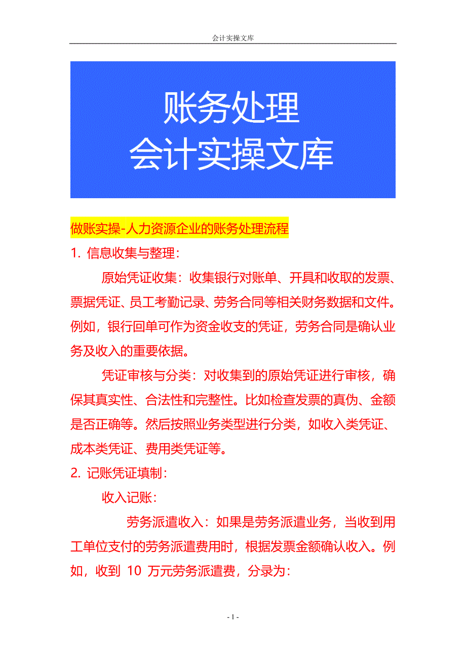 做账实操-人力资源企业的账务处理流程_第1页