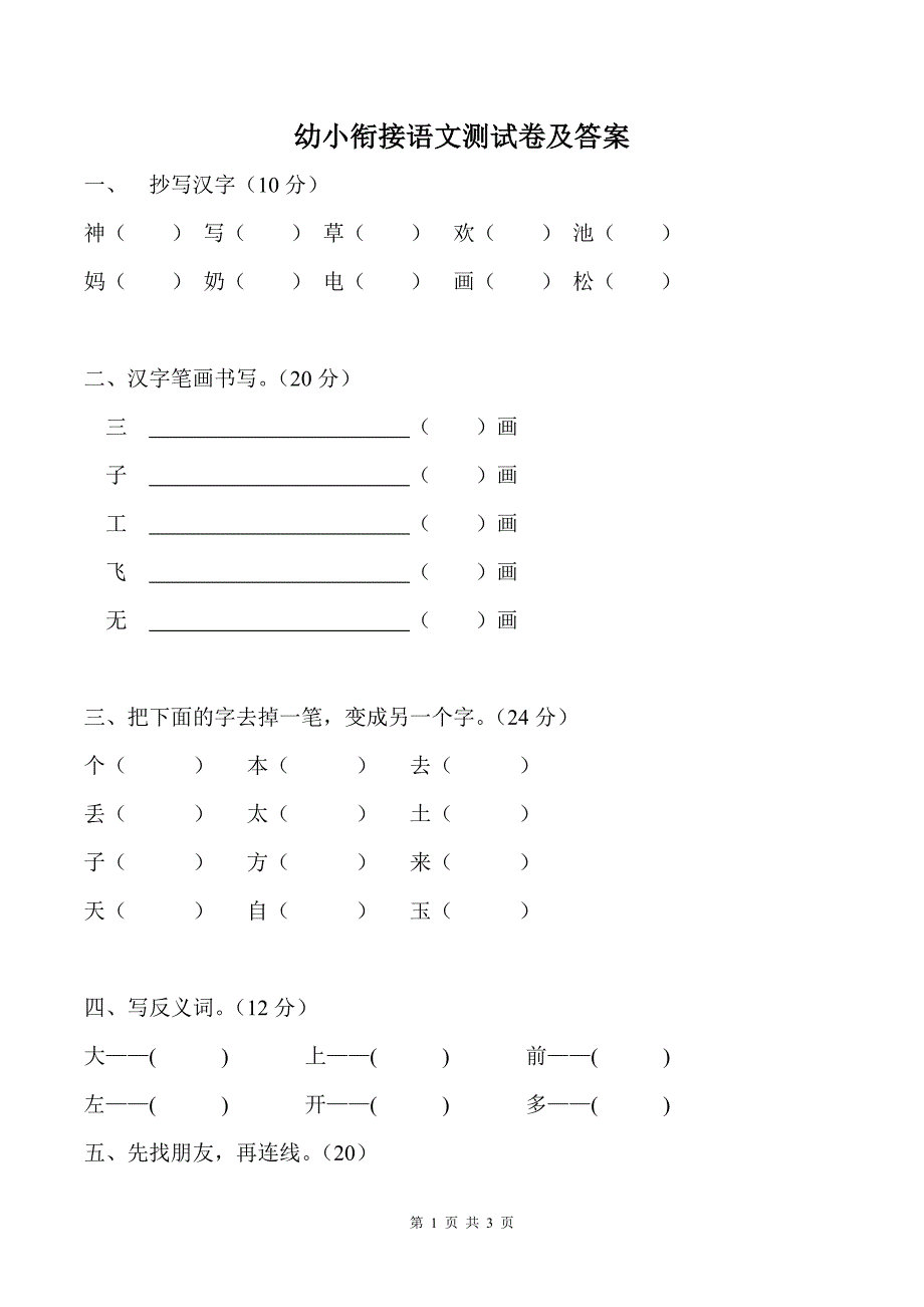 幼小衔接语文测试卷及答案_第1页