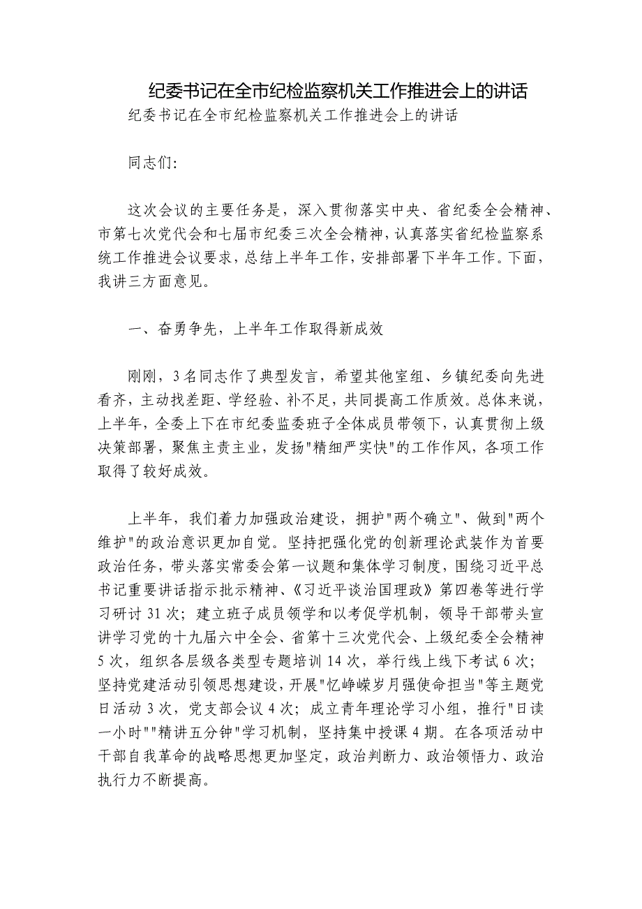 纪委书记在全市纪检监察机关工作推进会上的讲话_第1页