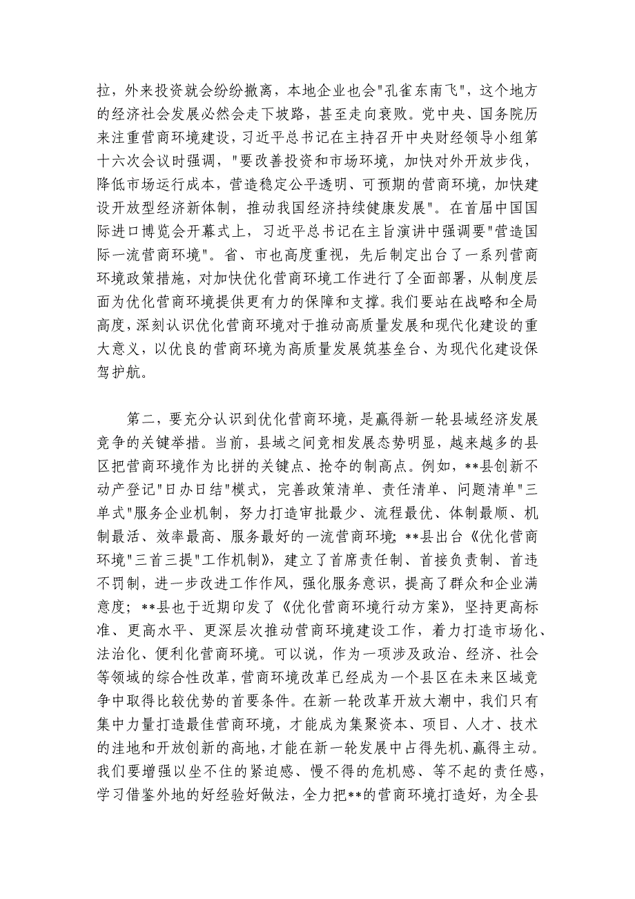 县委书记在2024-2025年度全县优化营商环境工作会议上的讲话_第2页