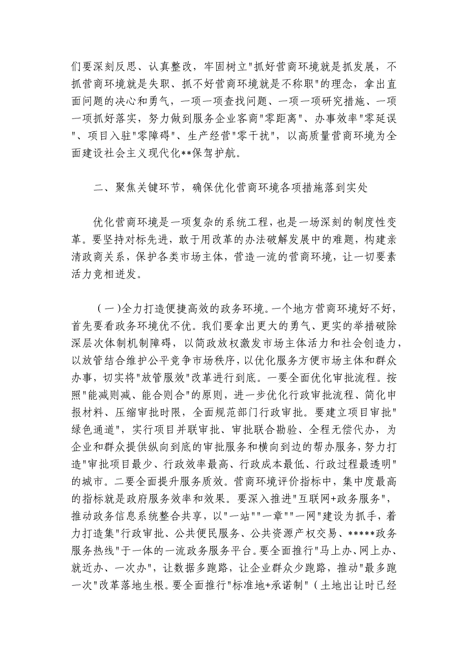 县委书记在2024-2025年度全县优化营商环境工作会议上的讲话_第4页