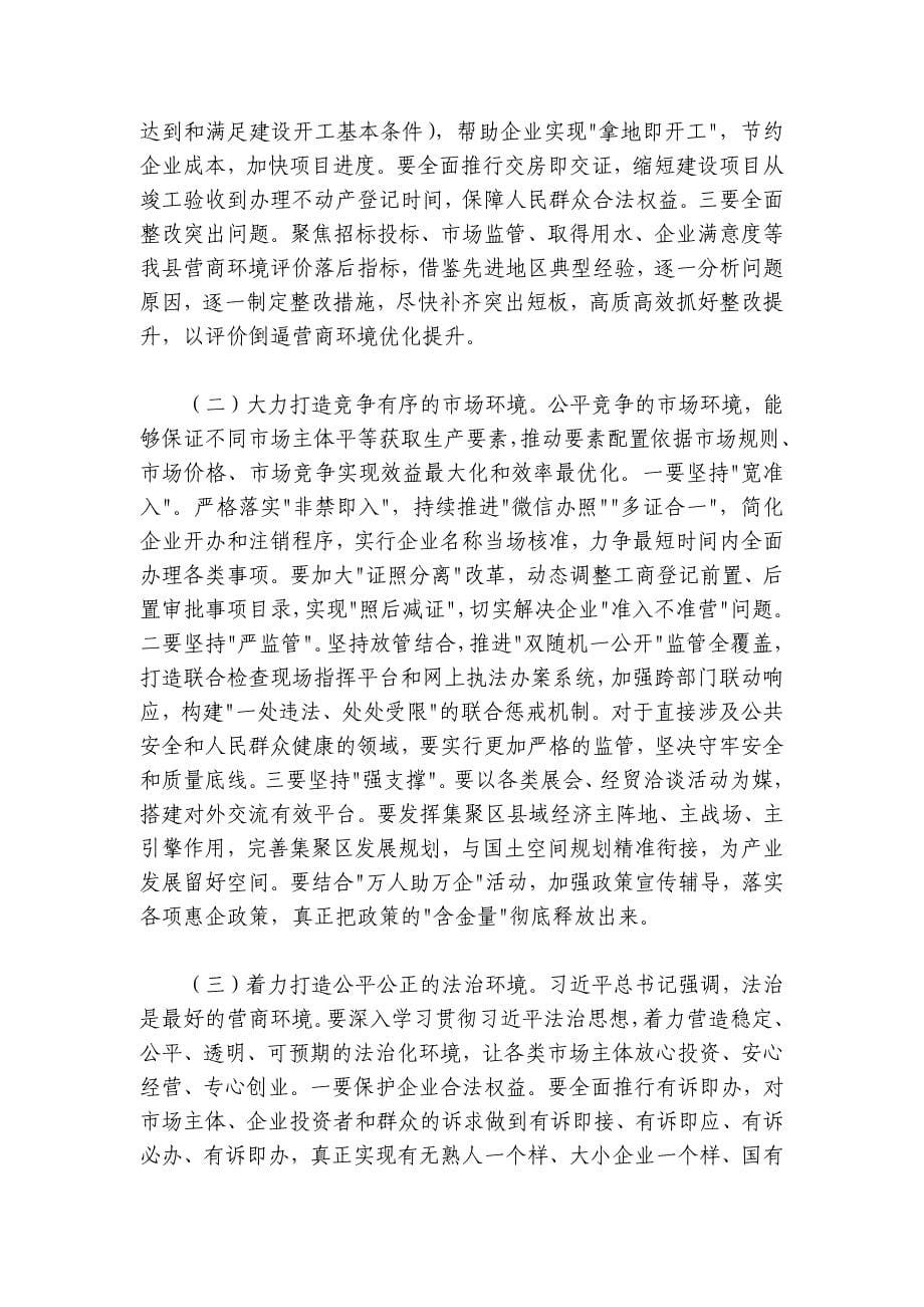 县委书记在2024-2025年度全县优化营商环境工作会议上的讲话_第5页