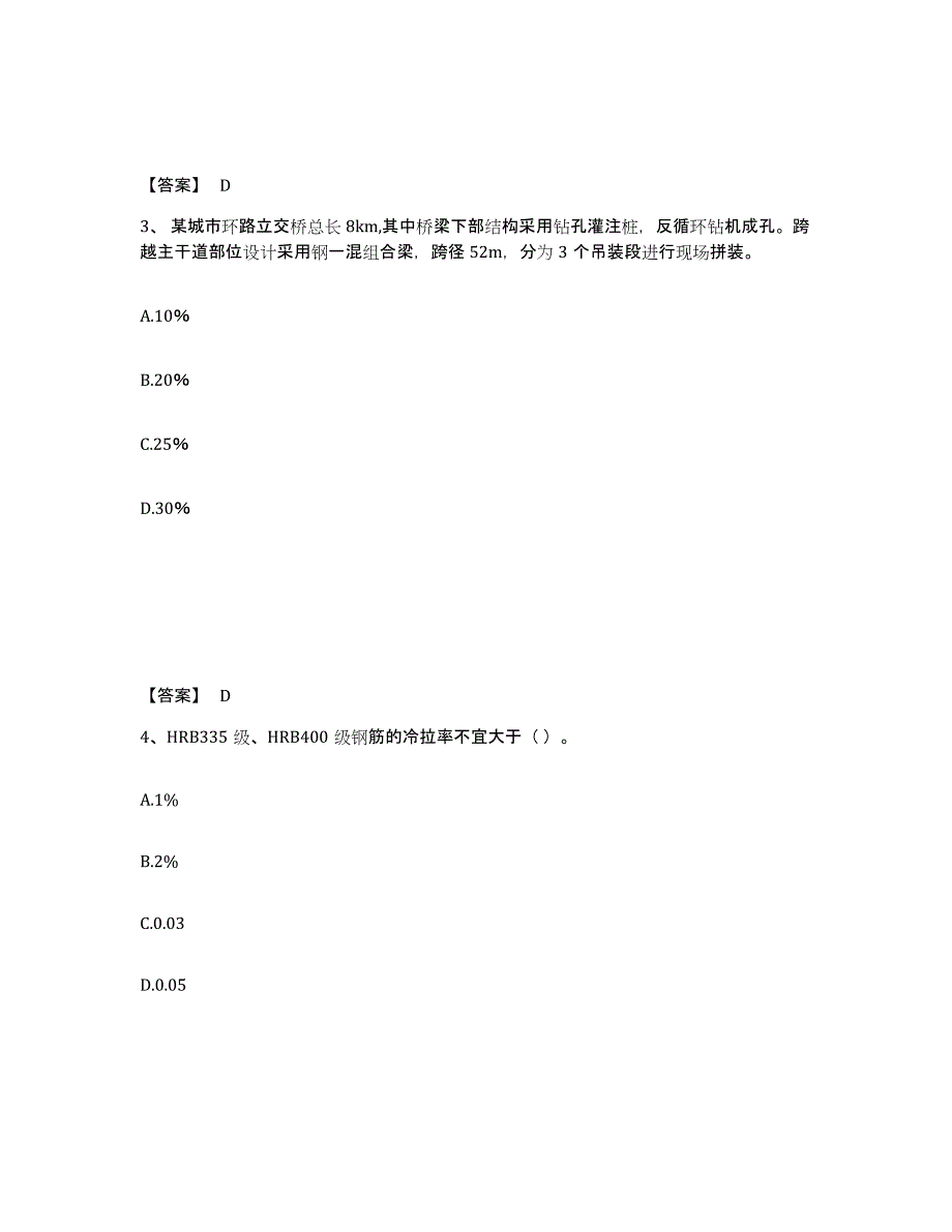 2024-2025年度北京市质量员之市政质量专业管理实务典型题汇编及答案_第2页