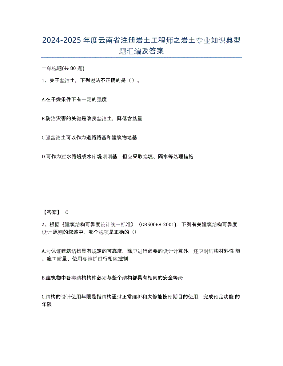 2024-2025年度云南省注册岩土工程师之岩土专业知识典型题汇编及答案_第1页