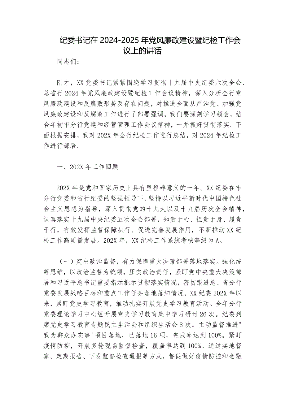 纪委书记在2024-2025年党风廉政建设暨纪检工作会议上的讲话_第1页