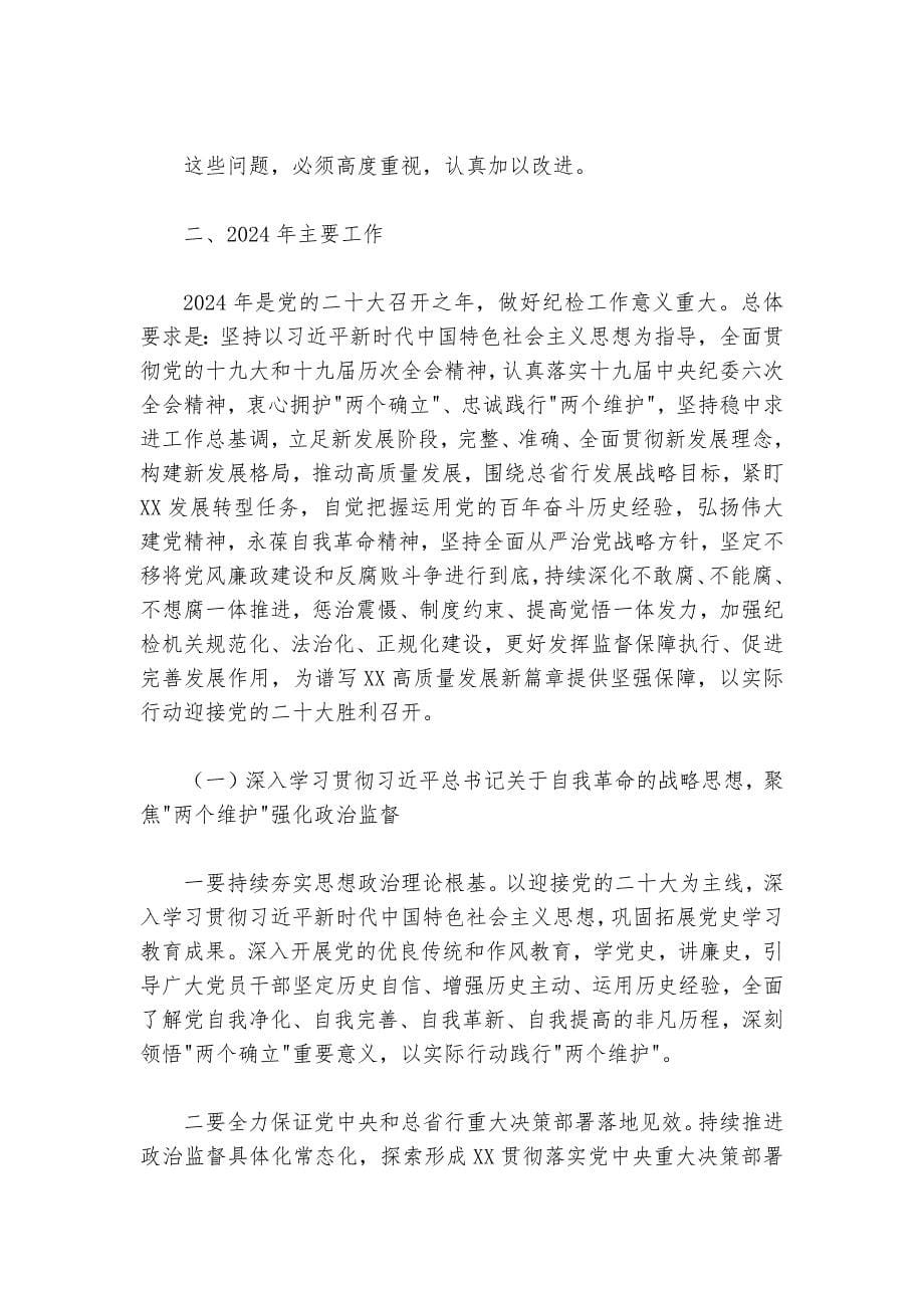 纪委书记在2024-2025年党风廉政建设暨纪检工作会议上的讲话_第5页