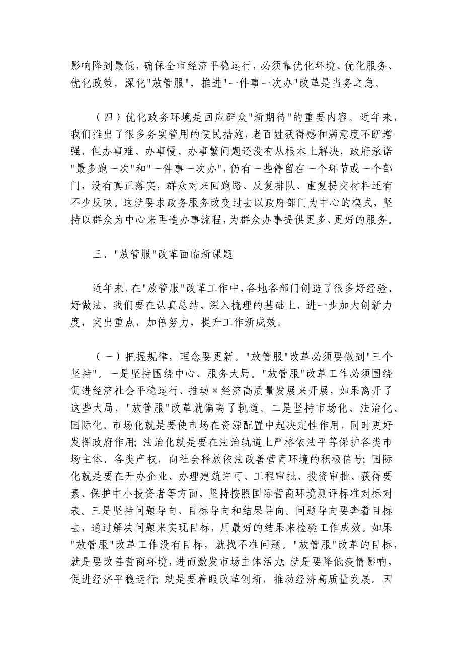 在全市深化“放管服”推进“一件事一次办”改革专题培训班上的讲话 (3)_第4页